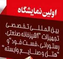 بازدید از نمایشگاه بین المللی تخصصی تجهیزات آشپزخانه صنعتی، رستورانی، فست فود، هتل و صنایع وابسته در تهران