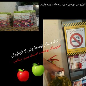 فعالیت آموزشگاه بهداشت سیب سلامت در هفته بدون دخانیات – بخش پایانی