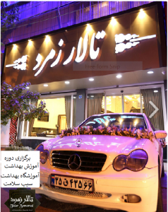 برگزاری دوره جامع آموزش بهداشت اصناف در تالار زمرد