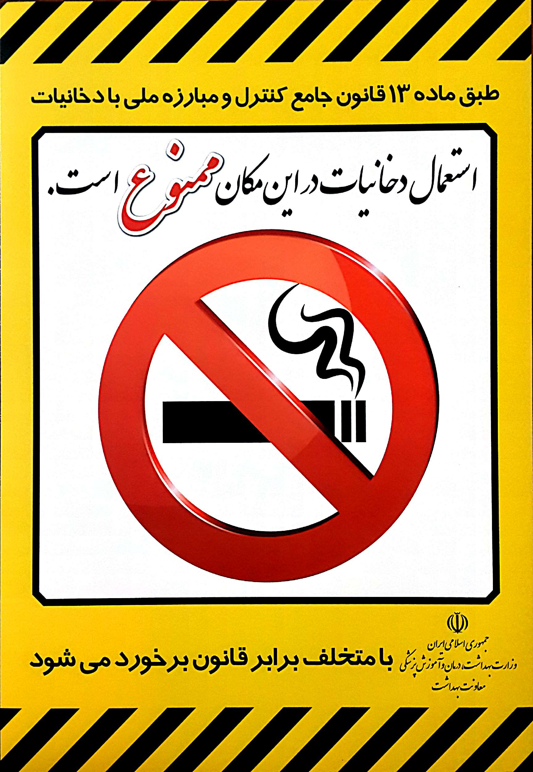 اطلاعیه ممنوعیت استعمال دخانیات