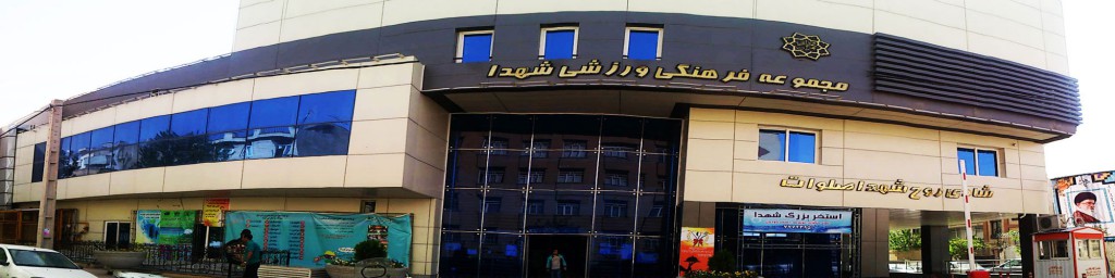 آموزش بهداشت در مجموعه فرهنگی – ورزشی شهدا