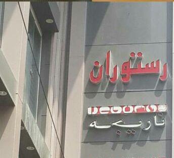 دوره آموزش بهداشت در رستوران ناریجه – شعبه هفت تیر